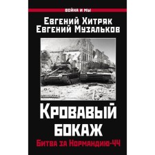 Bloody GOODGE. Battle of Normandy-44. Khitryak E.N., Muzalkov E.L.