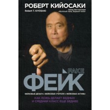 Fake. Kiyosaki R.