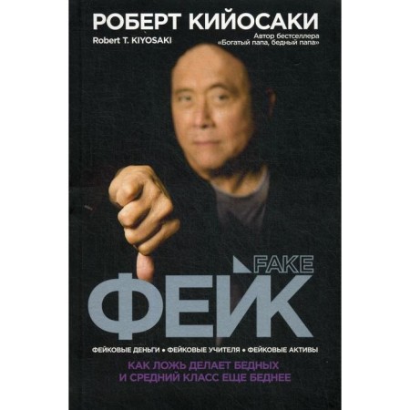 Fake. Kiyosaki R.