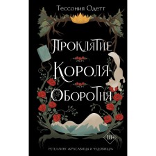 The curse of the kingdom king. Book 1. Odette T.