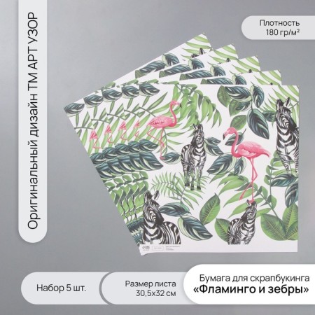 Flamingo and zebra scrapbooking paper density 180 grams set 5 pcs 30.5x32 cm
