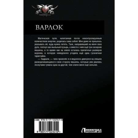 Varlock. Shirokov A.V., Shapochkin A.-1
