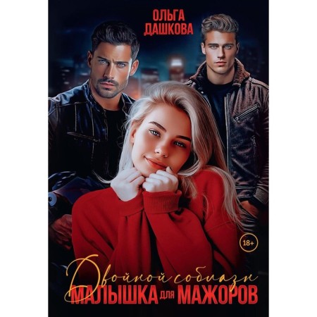 Double temptation. Baby for major. Dashkova O.