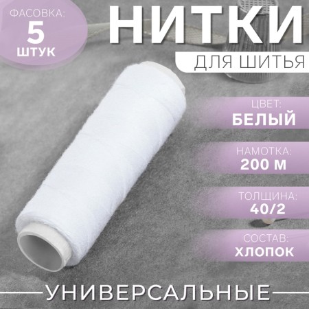 Threads 40/2, 200 m, white color