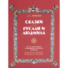 Fairy tales. Ruslan and Ludmila. In the illustrations of artists of Russian modern. Pushkin A.S.