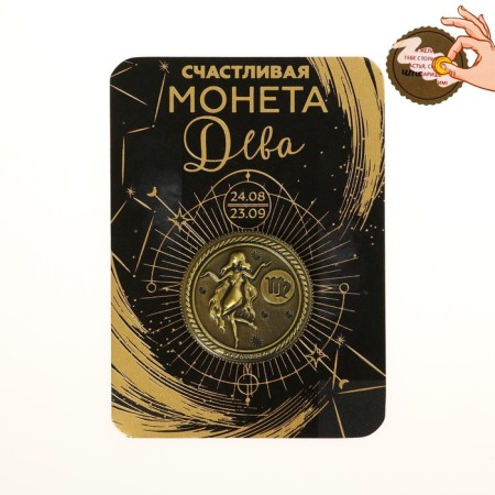 Монета сувенир знак зодиака «Дева»-4