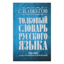 Dictionary. Explanatory dictionary of the Russian language, terms and phraseological expressions of 100 t. Ozhegov S.I. I. I.