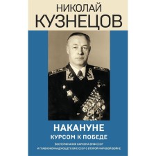 The day before. Course to victory. Kuznetsov N.G.