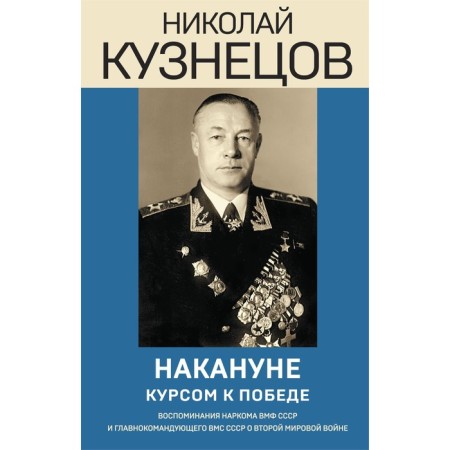 The day before. Course to victory. Kuznetsov N.G.