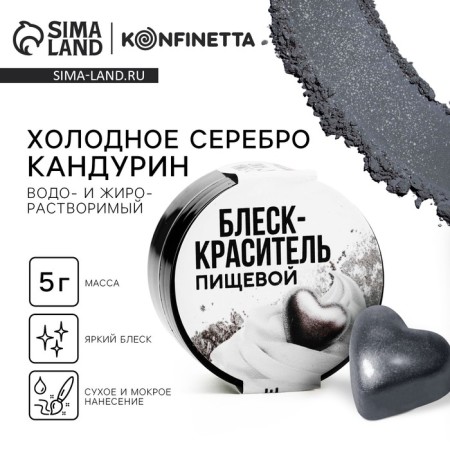 Glitter Kandurin "Cold silver" for desserts and drinks, water -soluble, 5 g.