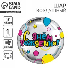 Фольгированный шар 18" «С Днем рождения» круг