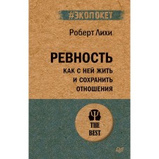Ревность. Как с ней жить и сохранить отношения. Лихи Р.