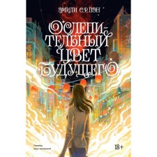 Ослепительный цвет. Пэн Э.С.Р.