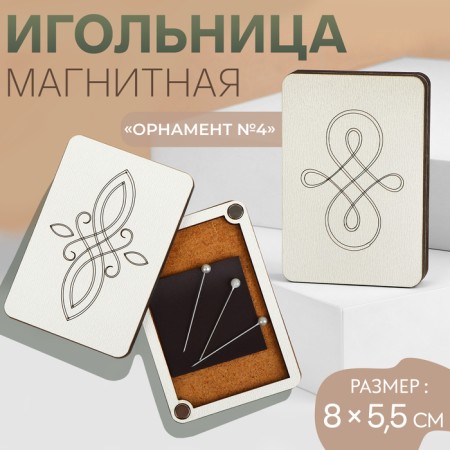 Magnetic needle "Ornament No. 4", 8 × 5.5 cm, beige color