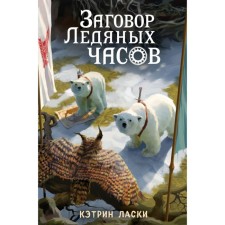 Conspiracy of the ice clock. Book 3. Laski K.