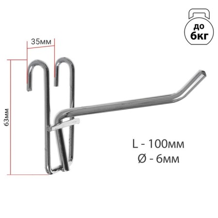 The hook on the grid is single, the color is chrome, d = 6 mm, l = 10 cm