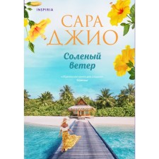 Солёный ветер. Джио С.