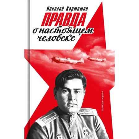 True about a real person. Kartashov N.