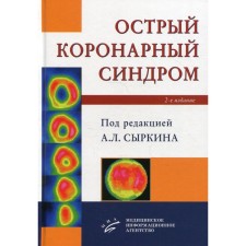 Острый коронарный синдром. 2-е издание, дополненное и переработанное