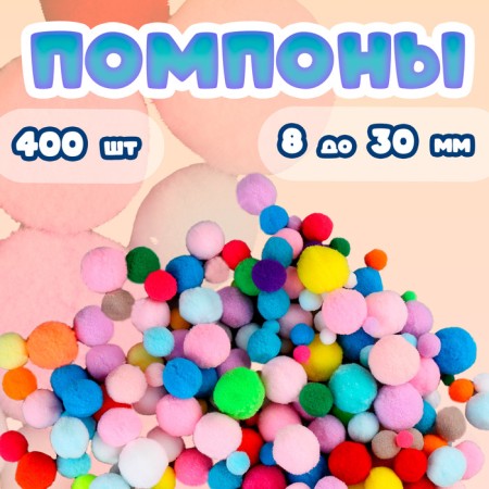 A set of textile details for the decor "Pompone", 400 pcs., Size: from 8 to 30 mm
