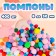 A set of textile details for the decor "Pompone", 400 pcs., Size: from 8 to 30 mm