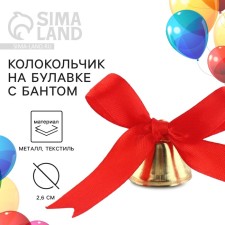 A bell on a pin with a bow for graduation, red, d = 2.6 cm