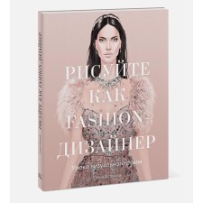 Draw as a fashion designer. Visual style lessons. Astakhova E.