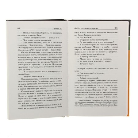 Убить пересмешника – 2. Пойди поставь сторожа. Ли Х.-3