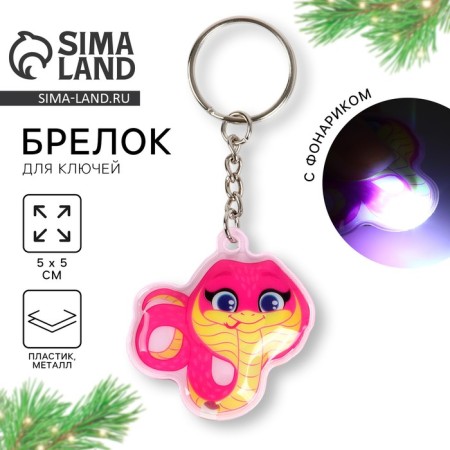 New Year's keychain with a flashlight for the keys "New Year: Sweet Snake" 5 x 10 cm