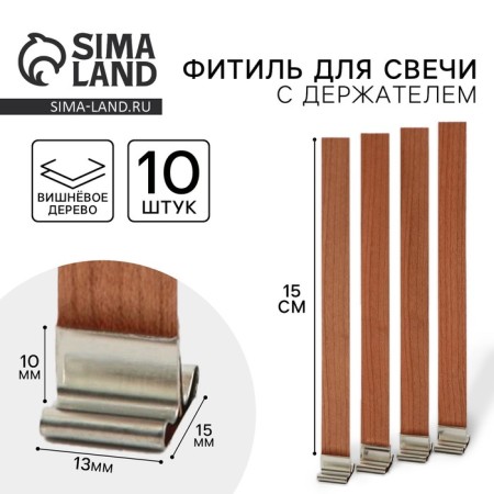 Wooden wick with a holder (cherry tree), height 15 cm