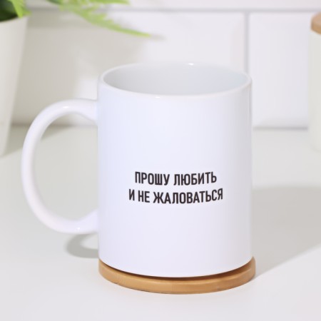 Sublimation mug "I ask you to love and not complain" with application-2