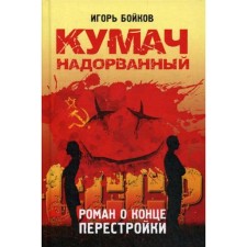 Kumach is torn. Roman about the end of perestroika. Boykov I.A.