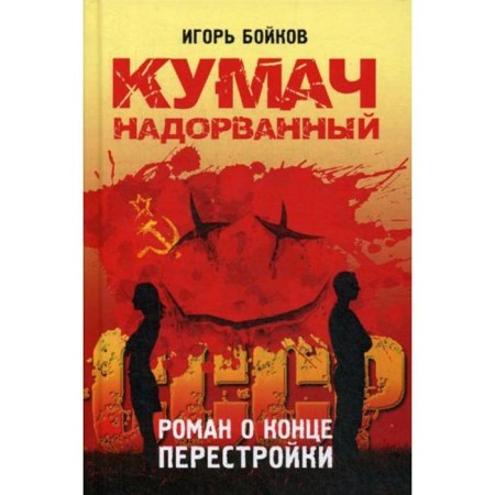 Kumach is torn. Roman about the end of perestroika. Boykov I.A.