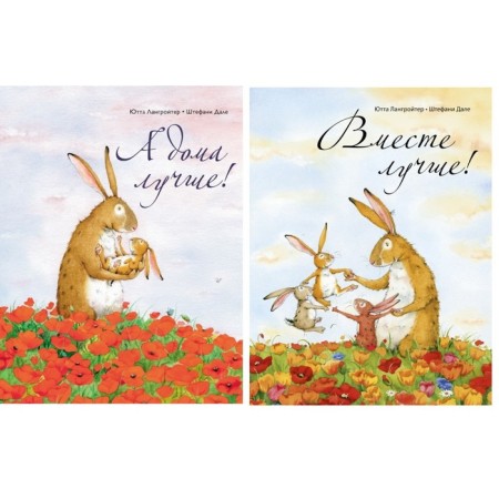 And at home it is better! Together is better! A set of 2 books. Langroiter Yu., Dahl Sh.