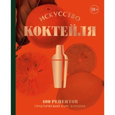 The art of a cocktail. 400 recipes. Practical Barten course. Ozhe J., Daniel T., Fossar E.
