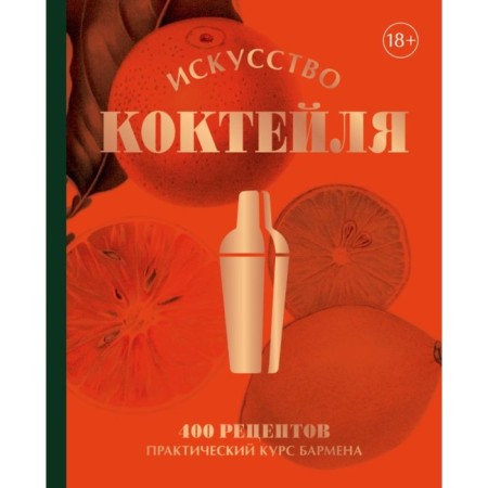 The art of a cocktail. 400 recipes. Practical Barten course. Ozhe J., Daniel T., Fossar E.
