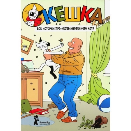 Keshka. All stories about an extraordinary cat. 3rd edition, stereotypical. Snegirev A.S., Snegireva N.O.