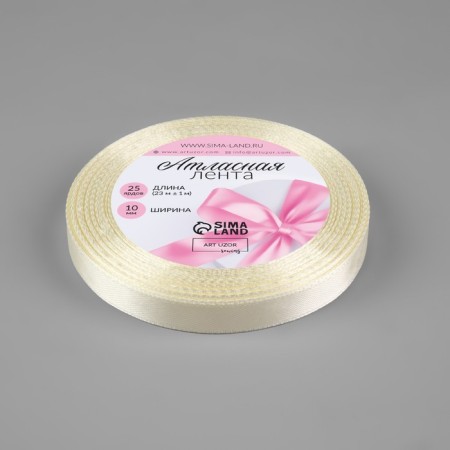 Satin tape, 10 mm × 23 ± 1 m, creamy color No. 02-1