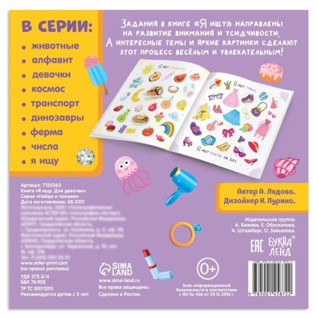 Книга найди и покажи «Я ищу. Для девочек», 16 стр.-3