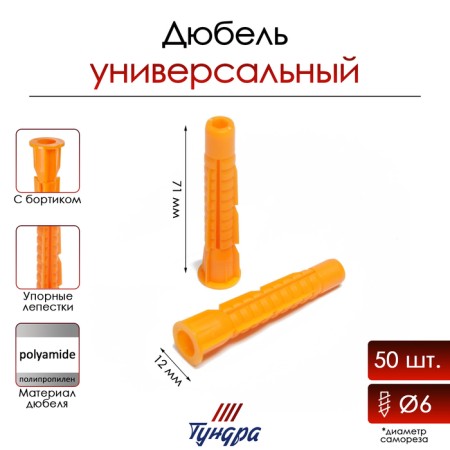 Dowel tundra, universal, with board, polypropylene, 12x71 mm, 50 pcs
