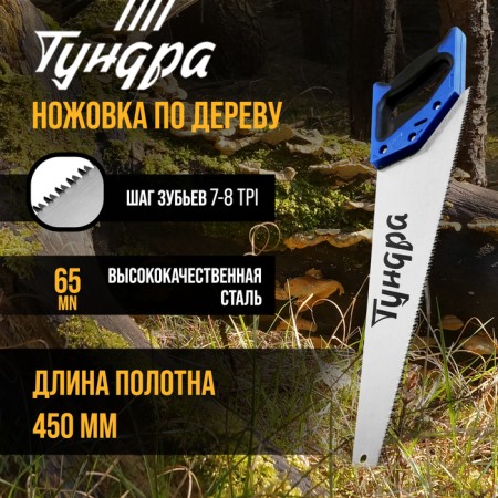 Hacksaw on wood tundra, 2k handle, 3D sharpening, heated tooth, 7-8 tpi, 450 mm