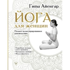 Yoga for women. Full illustrated guidance. Iyengar G.