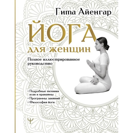 Yoga for women. Full illustrated guidance. Iyengar G.