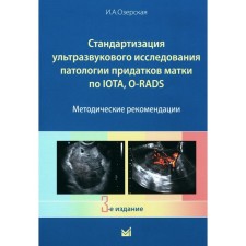 Стандартизация ультразвукового исследования патологии придатков матки по IOTA, O-RADS. Методические рекомендации. 3-е издание, дополненное. Озерская И.А.