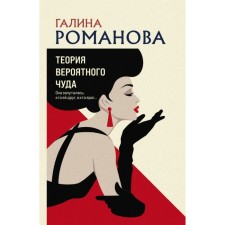 The theory of a probable miracle. Romanova G.V.