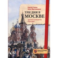 Three days in Moscow. Brief guide in the drawings. Choban S., Martovitskaya A.