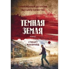 Темная земля. Роман. Макбрайд Стюарт