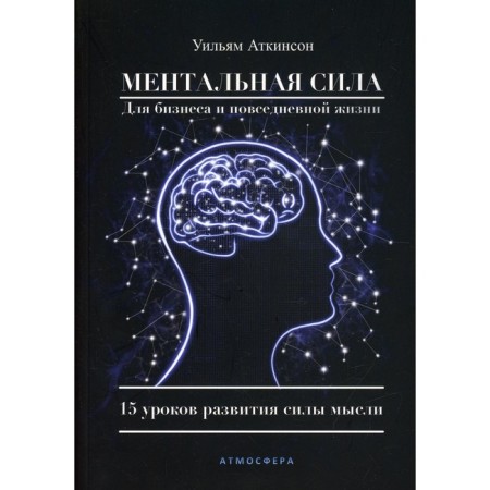 Mental power for business and everyday life. Atkinson U.
