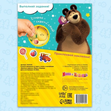 A scrap book with a scretch-layer and stickers "Funny tasks", Masha and the bear-4