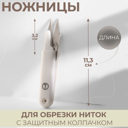 Scissors for cutting threads, with a protective cap, 11.3 cm
